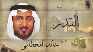 سورة القدر | بصوت القارئ الشيخ خالد القحطانى