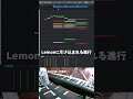 【初心者向け音楽理論35】米津玄師Lemonから学ぶ!サビのキメで使える泣きのコード進行。【エモい曲/かっこいい/ボカロ/初心者/DTM/打ち込み/MIDI/コード進行】#shorts