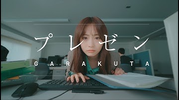 ガラクタ – プレゼン (Official Music Video)