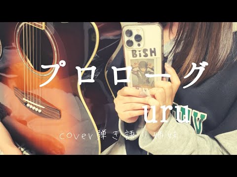 Uru / プロローグ 【ギター 弾き語り cover】BiSH清掃員 姉妹で歌ってみました