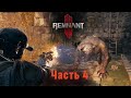 REMNANT 2. Прохождение соло. Часть 4. Класс - Кинолог.