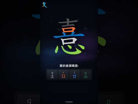 「憙」字點打？「憙」的倉頡碼教學｜五色倉頡/速成字典