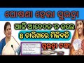 ଆଜି ଆବେଦନ ନ କଲେ 8 ତାରିଖରେ ମିଳିବନି ଟଙ୍କା / Subhadra yojana online apply new update / subhadra money
