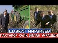 ШАВКАТ МИРЗИЁЕВ ТОШКЕНТ ВИЛОЯТИДА ПАХТАКОР ХАЛҚ БИЛАН УЧРАШДИ!