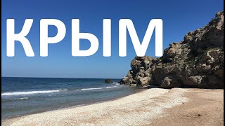 Крым. Часть 1 Генеральские пляжи