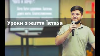 Уроки з життя Ївтаха