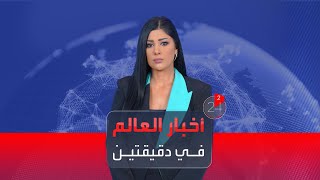 الأخبار في دقيقتين | قطر تعلن تعثّر المفاوضات بين إسرائيل وحماس