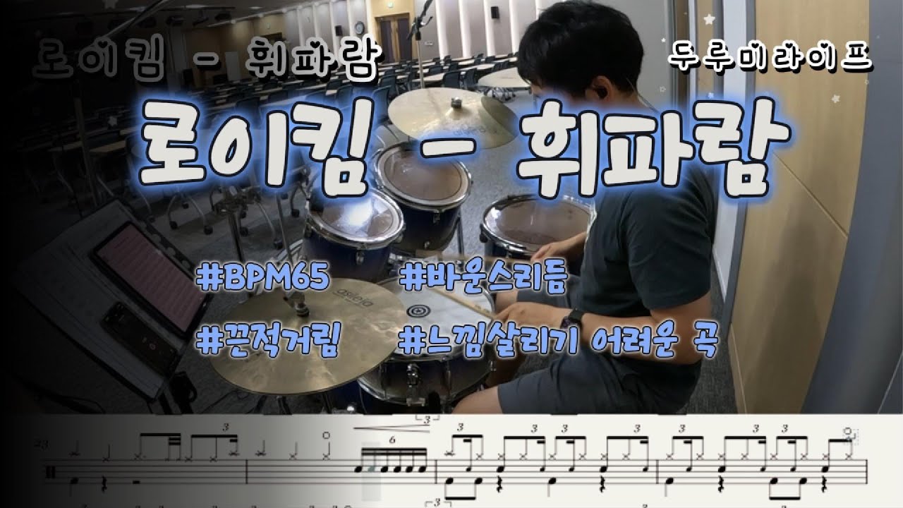 (드럼악보) 로이킴 - 휘파람 (원곡: 이문세) | BPM 65 | 셔플바운스 | 듣을 땐 쉬운데...