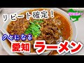 食べたらハマる！【愛知ラーメン】名物台湾ラーメンから隠れた名店まで徹底ハント！