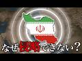 【天然の要塞】なぜイランの侵略は不可能なのか？【ゆっくり解説】