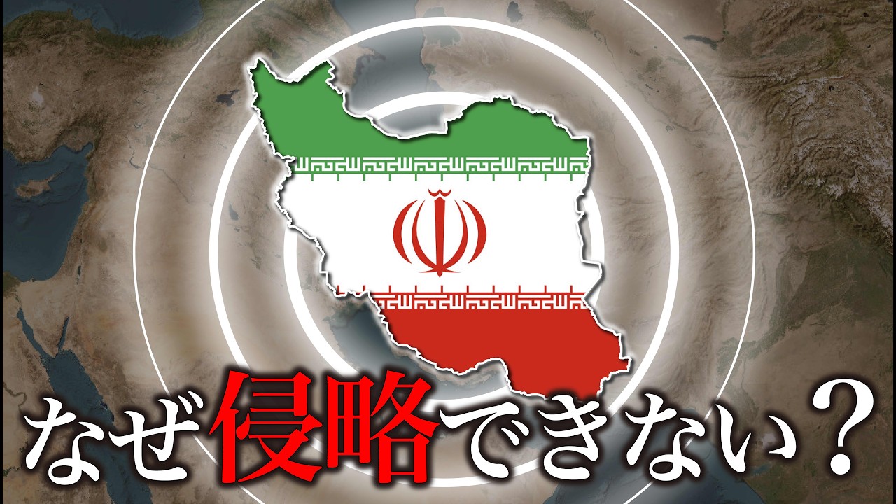 【天然の要塞】なぜイランの侵略は不可能なのか？【ゆっくり解説】
