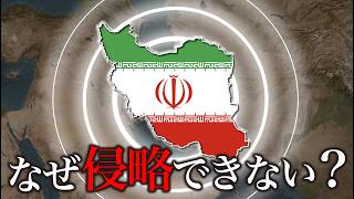 【天然の要塞】なぜイランの侵略は不可能なのか？【ゆっくり解説】