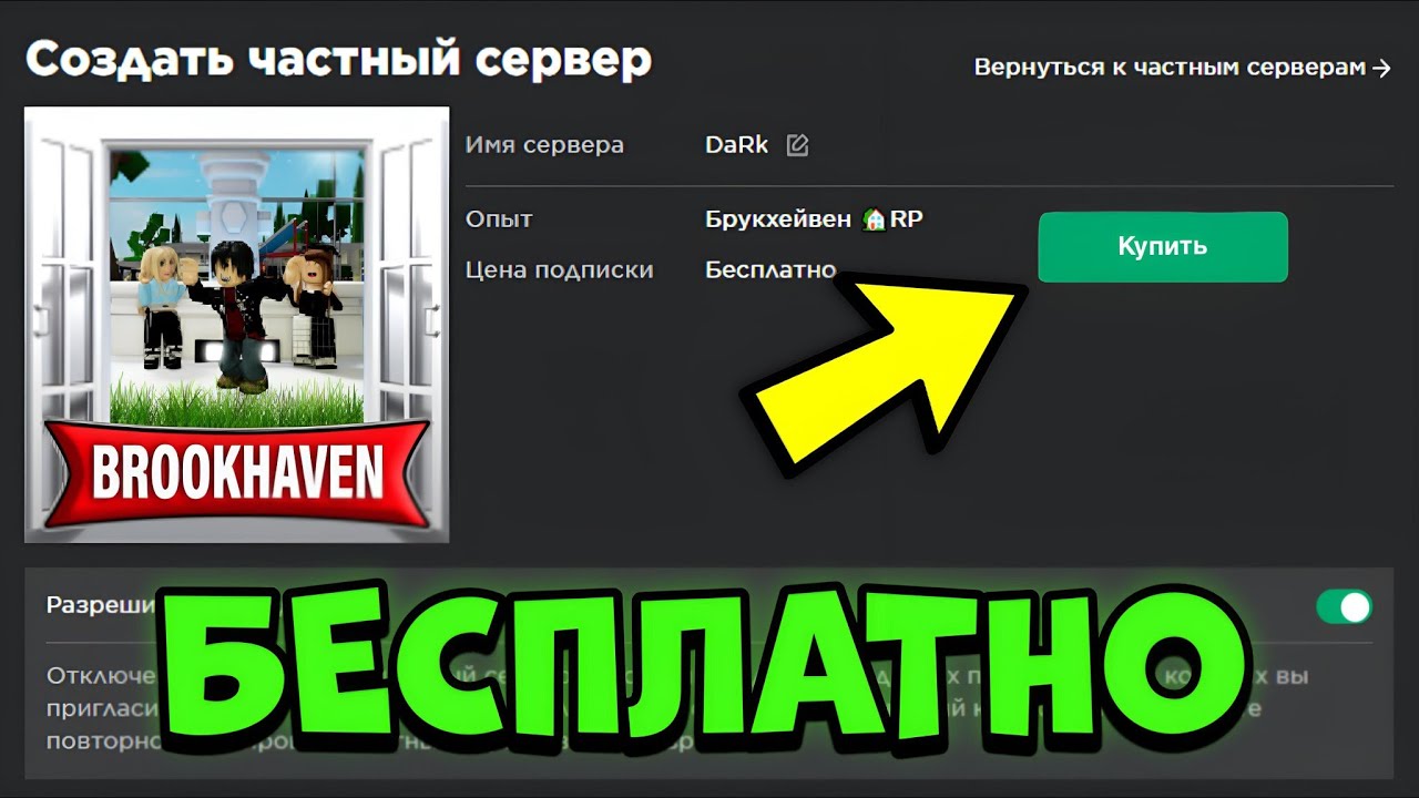 Бесплатные вип сервера роблокс. Вип сервер. Приватный сервер РОБЛОКС. Как получить VIP. Как создать вип сервер в РОБЛОКС.