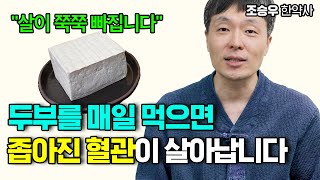 두부! 이런 분들은 꼭 드세요 (조승우 한약사)