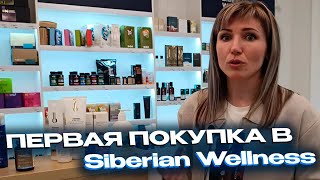 Что купить для первого заказа в Siberian Wellness. Активация в Сибирском Здоровье