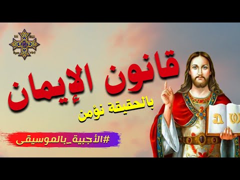 قانون الإيمان بالحقيقة نؤمن بإله واحد الأجبية بالموسيقى