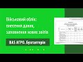 Військовий облік: внесення даних та заповнення нових форм звітів в &quot;BAS АГРО. Бухгалтерія&quot;