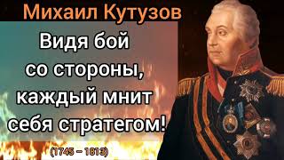 Михаил Кутузов  цитаты полководца