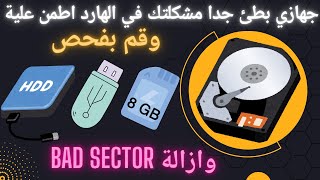 عملاق فحص الهارديسك والفلاشات وكروت الميموري واصلاحها من Bad Sector