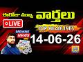 ☀️ LIVE 6AM NEWS | ఈరోజు Telugu News Papers Headlines | Daily Morning News 14-06-26 | Citizen live