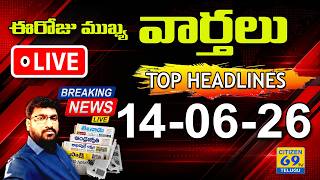 ☀️ LIVE 6AM NEWS | ఈరోజు Telugu News Papers Headlines | Daily Morning News 14-06-26 | Citizen live