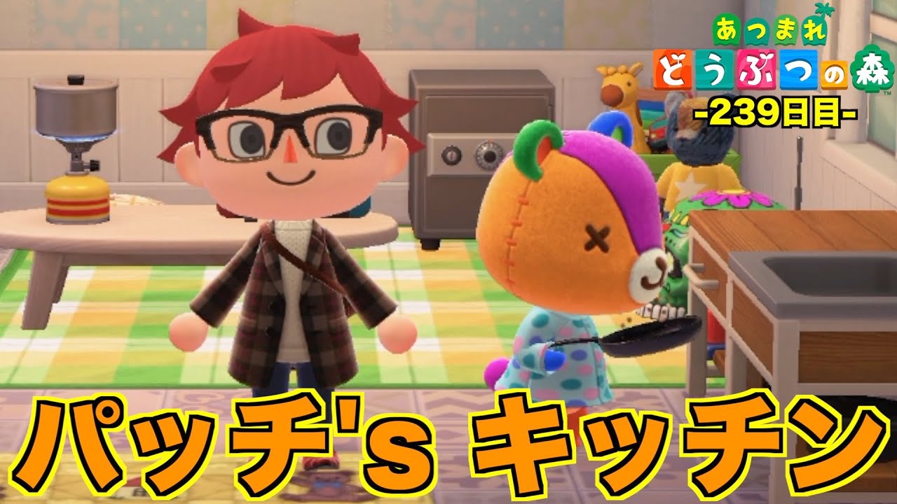 あつ森 パッチ S キッチンの始まります あつまれどうぶつの森 239日目 最新人気スマホゲーム動画まとめ