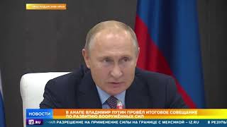 Путин призвал изготавливать высокоточное оружие вместо 