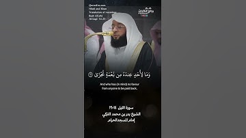تلاوة شجية | ( فأنذرتكم نارًا تلظى ) | سورة الليل ١٤-٢١ || الشيخ بدر بن محمد التركي