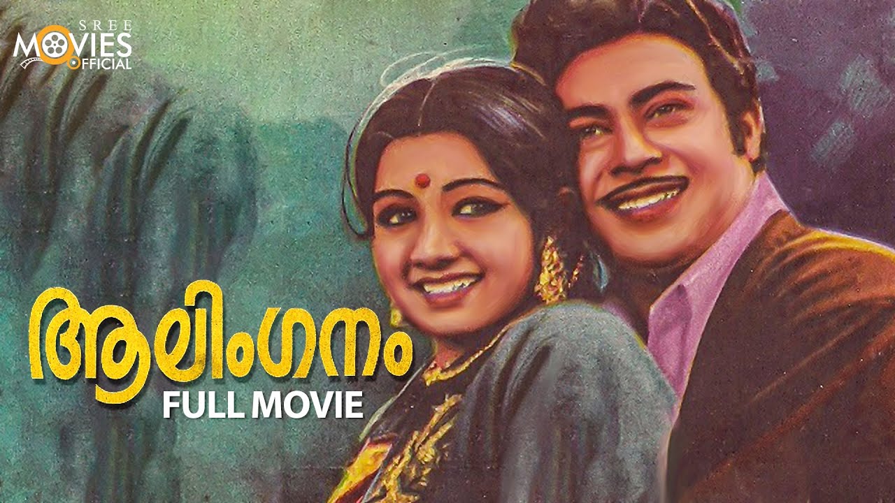 Aalinganam Malayalam Full Movie | I. V. Sasi | Sridevi | Vincent
