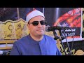 عزاء حرم الحاج الهادي غمرى علم الشيخ محمود صابر رائعة اول الانعام عصر غزالة الخيس الزقازيق16 7 2025 عزاء حرم الحاج الهادي غمرى علم الشيخ محمود صابر رائعة اول الانعام عصر غزالة الخيس الزقازيق16 7 2025