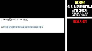 25 산업위생관리기사 실기 2목차 154번