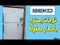 مراجعة 112 سعر ثلاجة بيكو 2 باب الجديدة 18 قدم فريزر سفلي  45020 51021