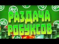 😱РАЗДАЧА В ВЫРАСТИ САД РОБЛОКС | GROW A GARDEN ROBLOX #shortsviral