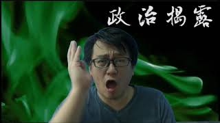 政治揭露20180223#56A 泛民區諾軒搞港獨證據確鑿/黎智英話暴徒梁天琦係英雄/任亮憲奇謀KO區白痴！/何志光發顛狂咬人渣！