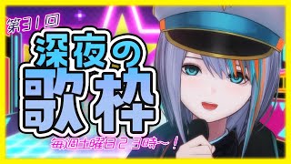 【歌枠】第31回☆深夜の歌枠！毎週土曜２３時～初見さん大歓迎！【#ラティLIVE /Singing Stream / #VTuber ラティオ・ユィリス 】