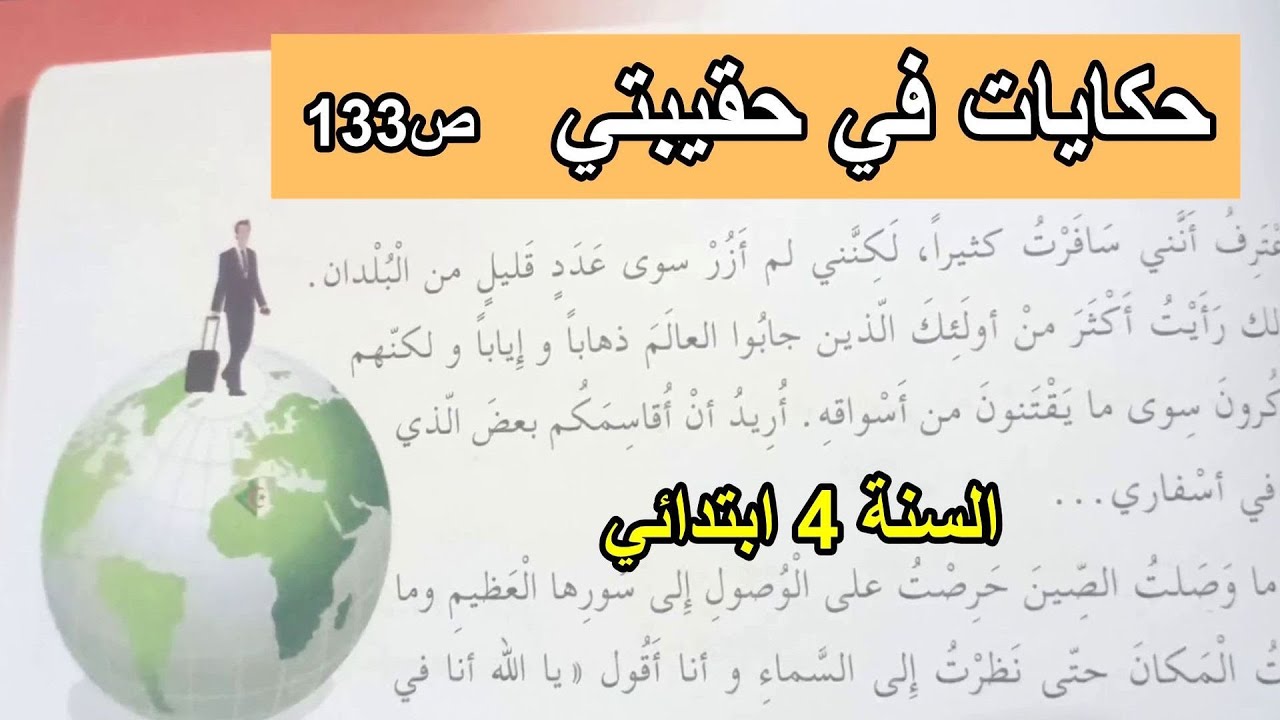حكايات في حقيبتي الصفحة 133 السنة 4 ابتدائي