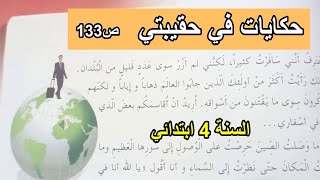 حكايات في حقيبتي الصفحة 133 السنة 4 ابتدائي