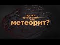 Where is our Tunguska meteorite?  (27.  08.  2019 г.)