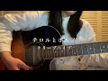 【弾き語り】チロルとポルノ--クリープハイプ(covered by fusuma)