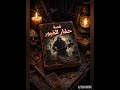 قصص المتابعين قصة حقيقية حفار القبور رعب المقابر الجزء الاول