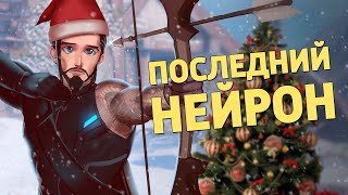 Последний нейрон /Overwatch 2