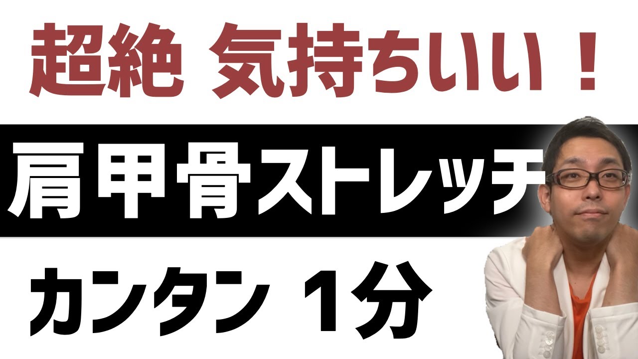 【肩甲骨ストレッチ】ガチガチの首こり肩こりを改善する肩甲骨はがし