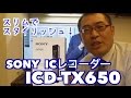 スリムでスタイリッシュ！「SONY ICレコーダー ICD-TX650」開封レビュー