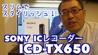 スリムでスタイリッシュ！「SONY ICレコーダー ICD-TX650」開封レビュー