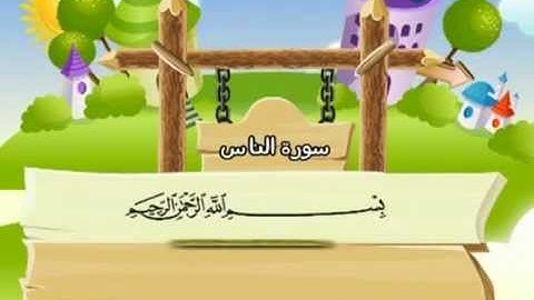 114 القرآن الكريم مصحف المنشاوي معلم مع ترديد الأطفال "سورة الناس"