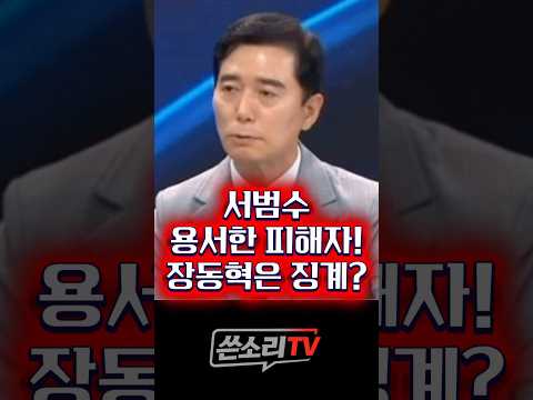 서범수 용서한 피해자! 장동혁 니가 뭔데 징계??💥💥 thumbnail