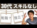【3０代で会社を辞めたいと思ったら】目立ったスキル・経験がなく、転職や独立をするにも不安という方に動画で解説します。