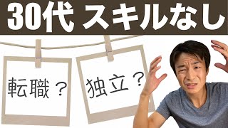 【3０代で会社を辞めたいと思ったら】目立ったスキル・経験がなく、転職や独立をするにも不安という方に動画で解説します。
