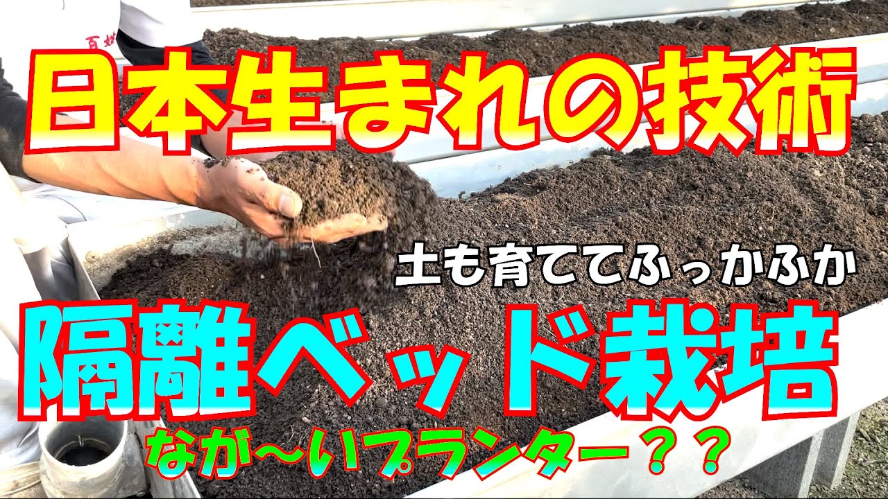 日本生まれの技術　隔離ベッド栽培　設備　grow melons