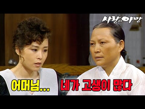 [#사랑과야망] <strong>제53회</strong> | 이제서야 미자에게 마음을 여는 시어머니 🔥 MBC 19870712 방송